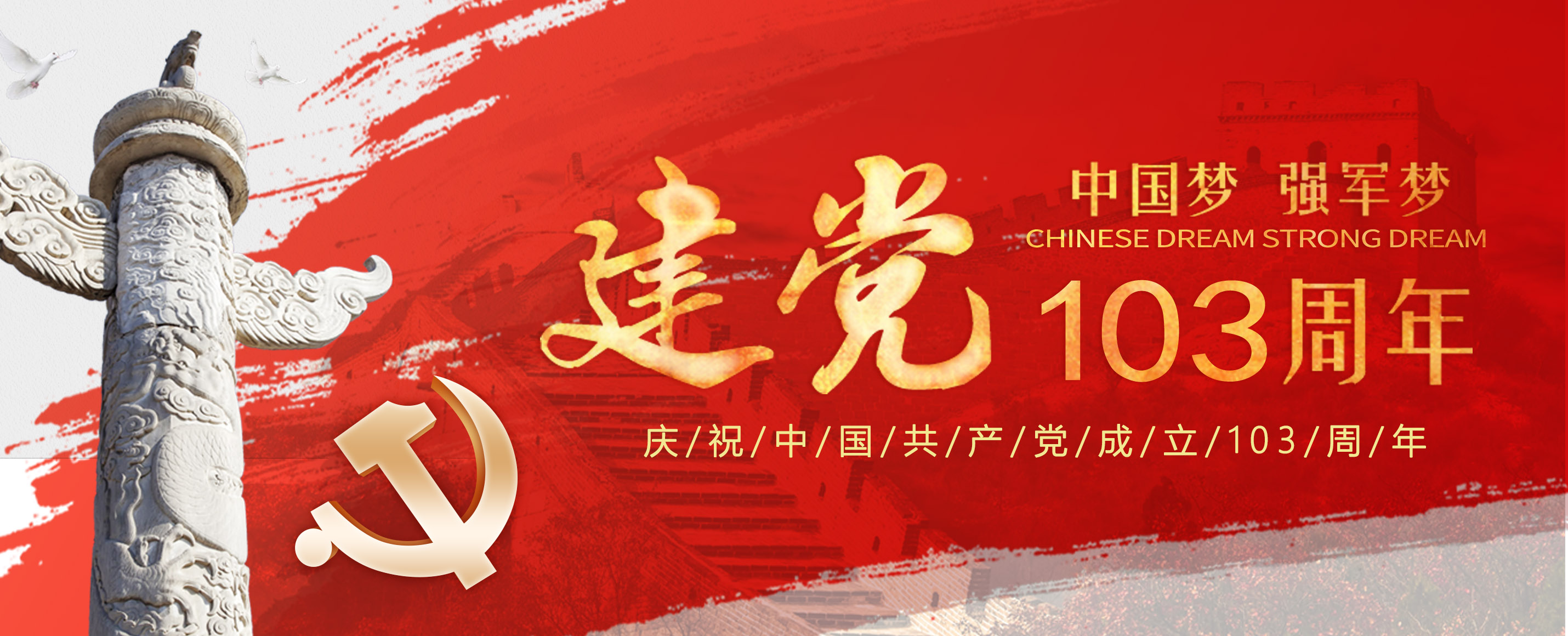 祝党的生日快乐，愿祖国更加繁荣昌盛！